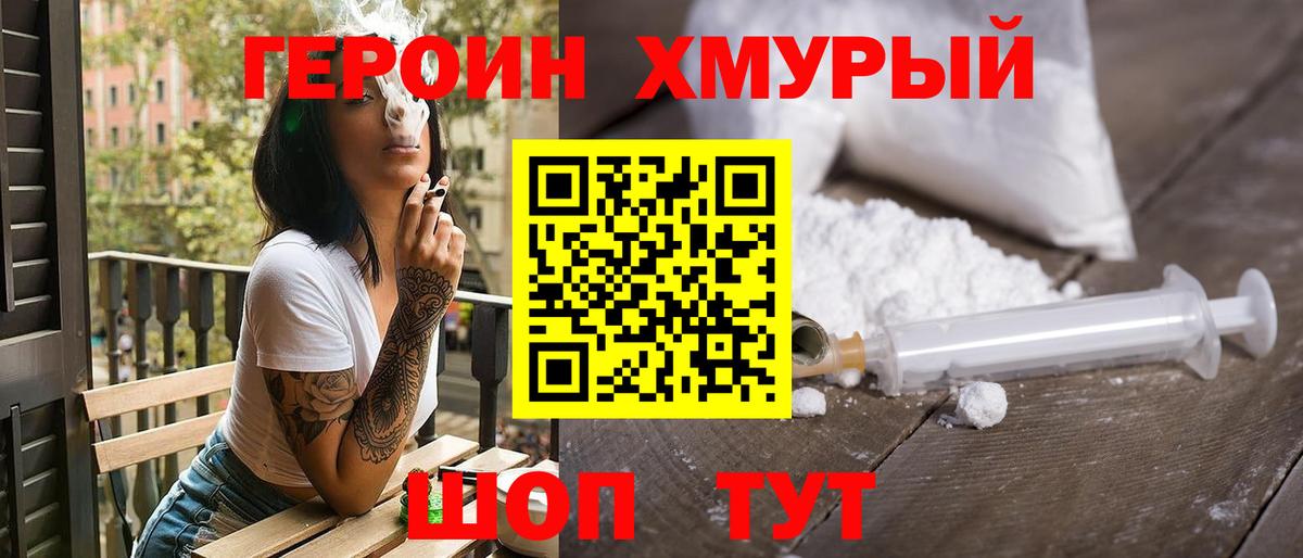 Героин хмурый Югорск